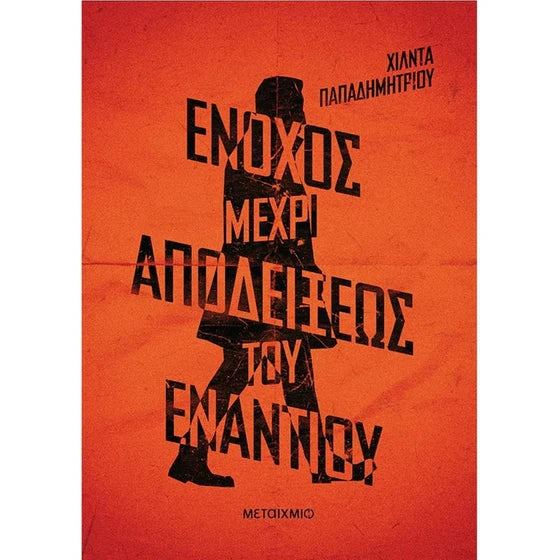 Ένοχος μέχρι αποδείξεως του εναντίου (Enochoss Mechri Apodeixeos Tou Enantiou) Hilda Papademetriou