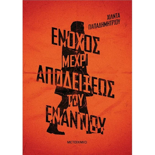 Ένοχος μέχρι αποδείξεως του εναντίου (Enochoss Mechri Apodeixeos Tou Enantiou) Hilda Papademetriou