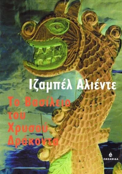 Το βασίλειο του χρυσού δράκοντα (Kingdom of the Golden Dragon) - Isabel Allende