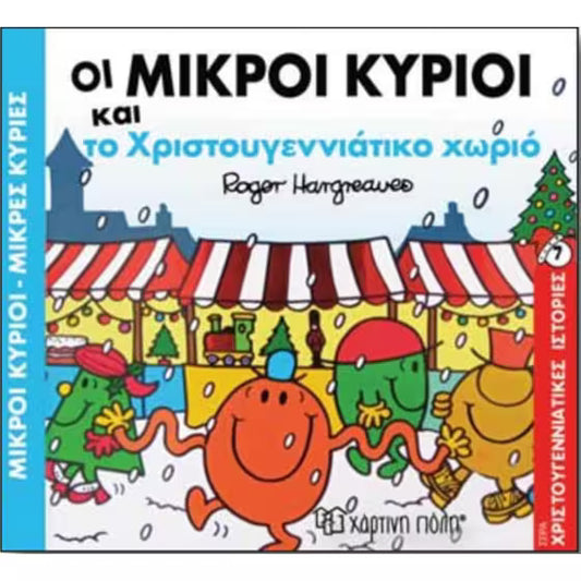 Οι Μικροί Κύριοι και το χριστουγεννιάτικο χωριό - Mr Men Little Miss
