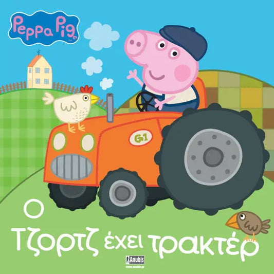 Peppa Pig - Ο Τζορτζ έχει τρακτέρ- George's Tractor