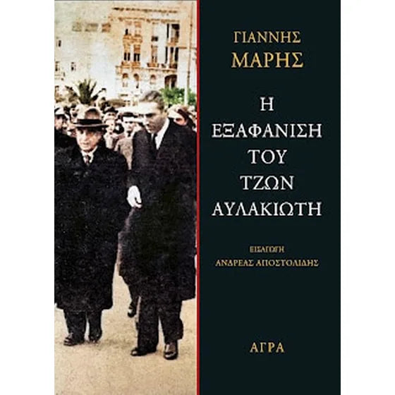 Η εξαφάνιση του Τζων Αυλακιώτη (Oi Exafanise Tou Tzon Auflakiote)  Yiannis Maris