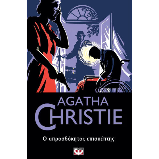 Ο απροσδόκητος επισκέπτης - Agatha Christie - The Unexpected Guest