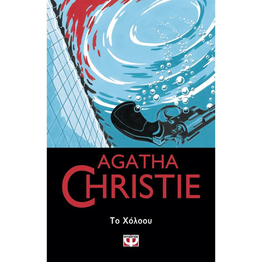 Το Χόλοου (The Hollow) - Agatha Christie