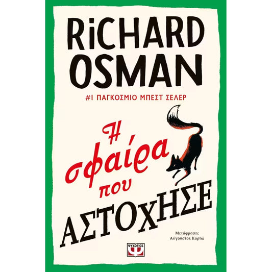 Η σφαίρα που αστόχησε (The Bullet That Missed) - Richard Osman
