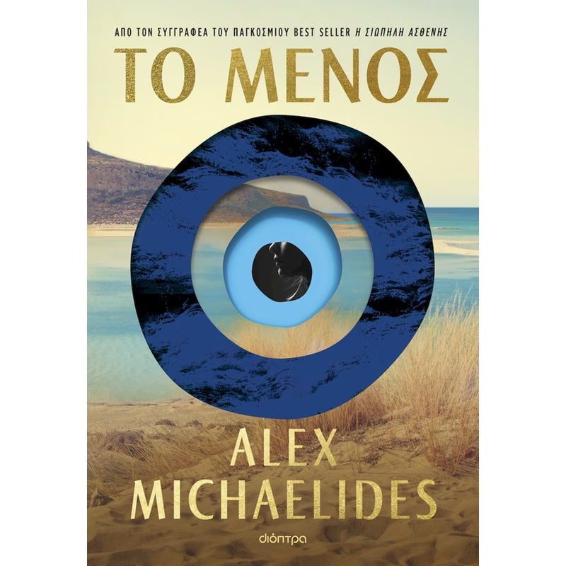 Το μένος (The Fury) - Alex Michaelides