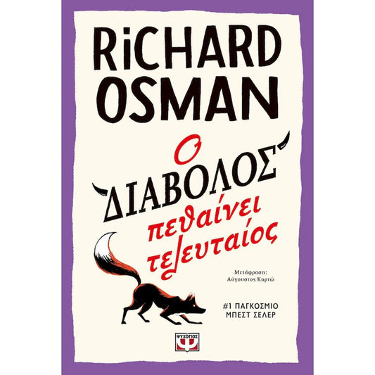 Ο διάβολος πεθαίνει τελευταίος (The Last Devil to Die) - Richard Osman