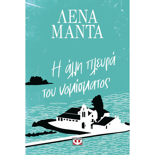 Η άλλη πλευρά του νομίσματος (The Other Side of the Coin) - Lena Manta