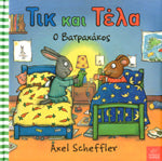 Τικ και Τέλα: Ο Βατραχάκος - Pip and Posy- The Bedtime Frog