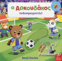Bizzie Bear - Ο Αρκουδάκος ποδοσφαιριστής -  Football Player - Benji Davies