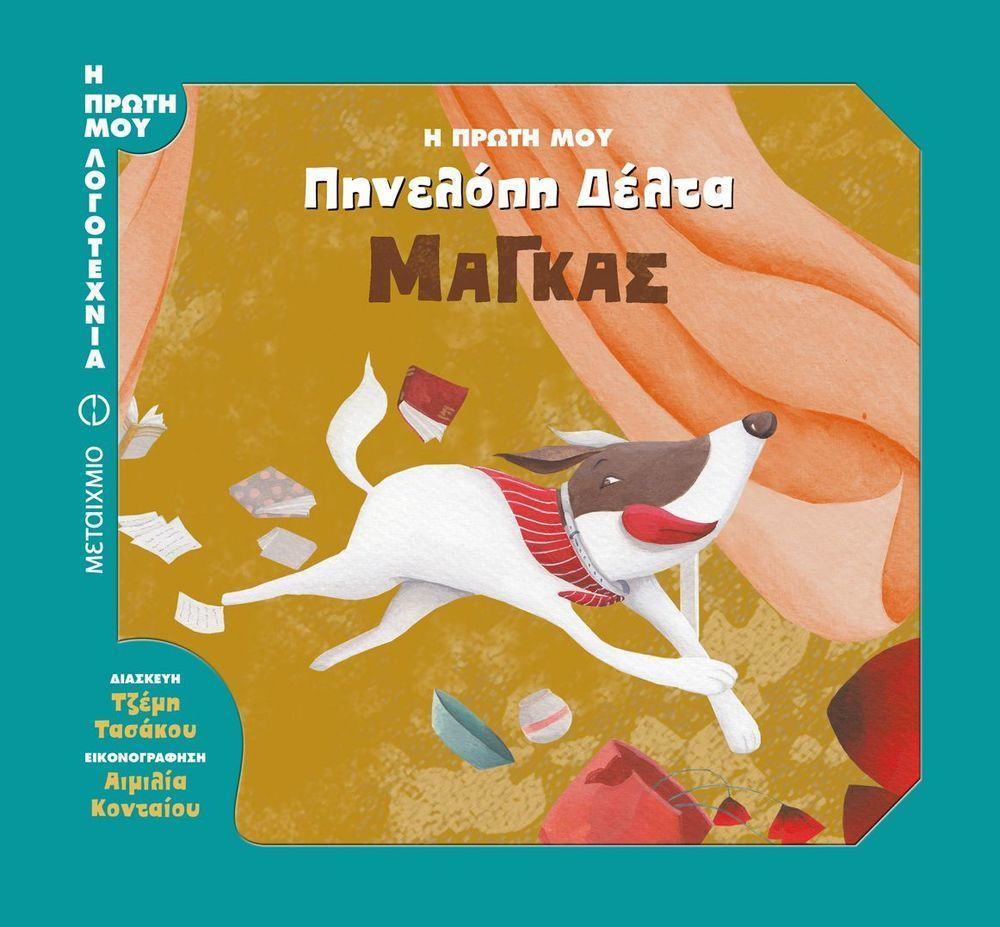 Μάγκας: Η πρώτη μου - Penelope S. Delta