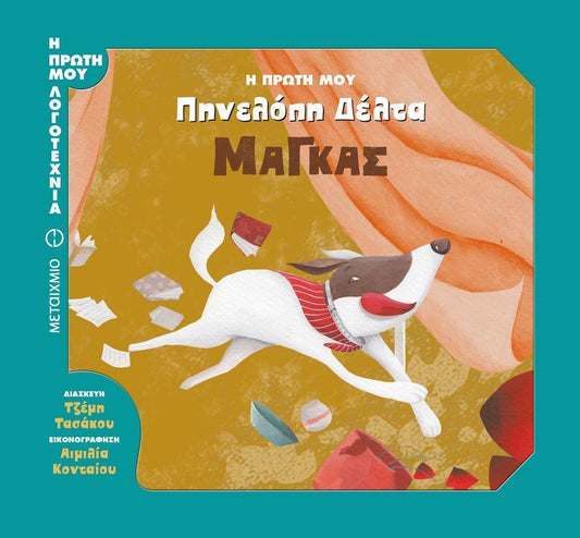 Μάγκας: Η πρώτη μου - Penelope S. Delta