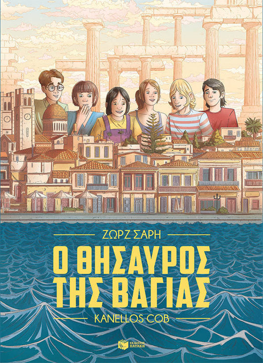 Ο θησαυρός της Βαγίας (Graphic Novel) O Thesauros tis Vayias - Σαρή Ζωρζ