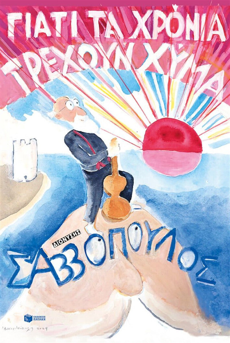 Γιατί τα Χρόνια Τρέχουν Χύμα (Yiati Ta Chronia Trehoun Hema) Dionysus Savvopoulos