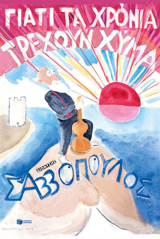 Γιατί τα Χρόνια Τρέχουν Χύμα (Yiati Ta Chronia Trehoun Hema) Dionysus Savvopoulos