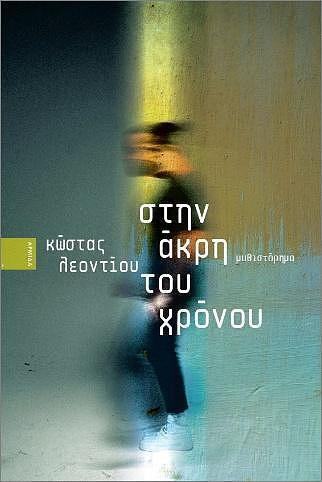Στην άκρη του χρόνου - Costas Leontiou