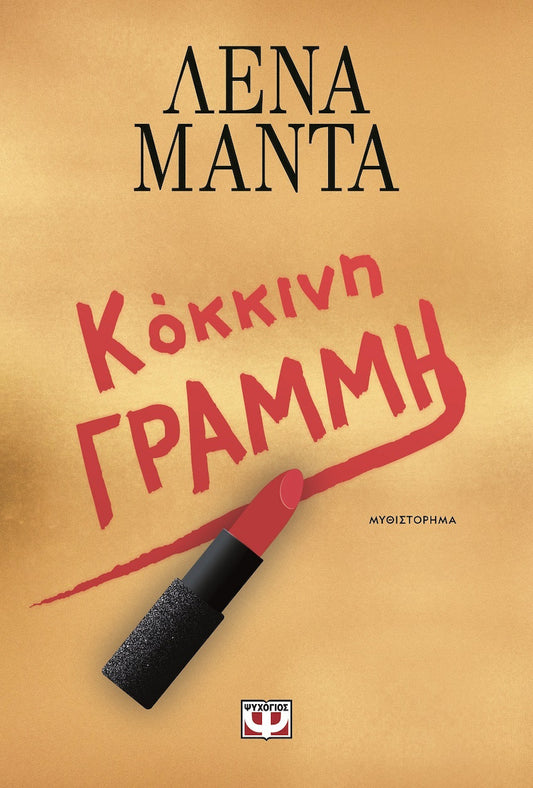 Κόκκινη Γραμμή (Kokkini Grammi) - Lena Manta