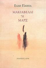 Μακιαβέλλι ή Μαρξ (Machiavelli or Marx)