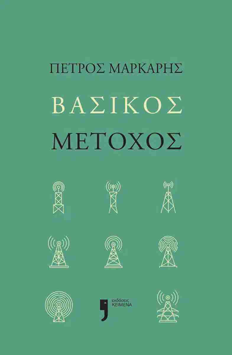 Βασικός μέτοχος (Main Shareholder)