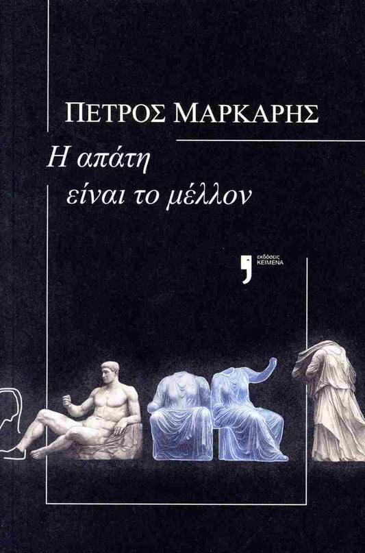 Η απάτη είναι το μέλλον - Oi Apate einai To Mellon - Petros Markaris -