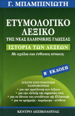 ΕΤΥΜΟΛΟΓΙΚΟ ΛΕΞΙΚΟ ΤΗΣ ΝΕΑΣ ΕΛΛΗΝΙΚΗΣ ΓΛΩΣΣΑΣ -