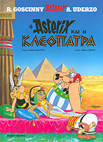 Ο ΑΣΤΕΡΙΞ ΚΑΙ Η ΚΛΕΟΠΑΤΡΑ