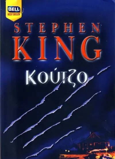 Κούτζο (Cujo) - Stephen King