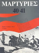 Μαρτυρίες 40-41  - Martyries 40-41 -