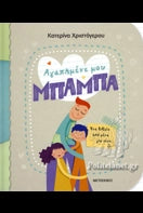 ΑΓΑΠΗΜΕΝΕ ΜΟΥ ΜΠΑΜΠΑ