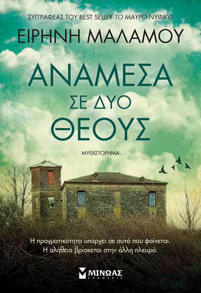 Ανάμεσα σε δύο θεούς (Anamesa se dyo theous) - Eirene Malamou