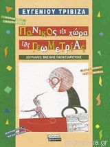 Πανικός στη χώρα της Γεωμετρίας - Eugeniou Trivizas