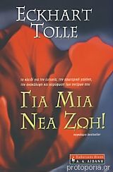 Για μια νέα ζωή - A New Earth - Efkhart Tolle