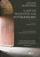Ο ΑΡΓΟΣ ΘΑΝΑΤΟΣ ΤΗΣ ΛΟΥΣΙΑΝΑ ΜΠ. (The Slow Death of Logiana B.)