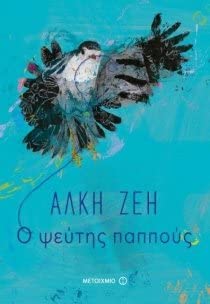 Ο Ψεύτης Παππούς