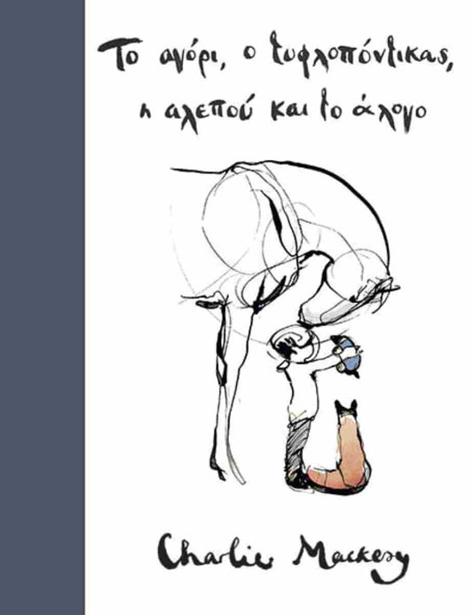 Το αγόρι, ο τυφλοπόντικας, η αλεπού και το άλογο (The Boy, The Mole, The Fox and The Horse) - Charlie Mackesy
