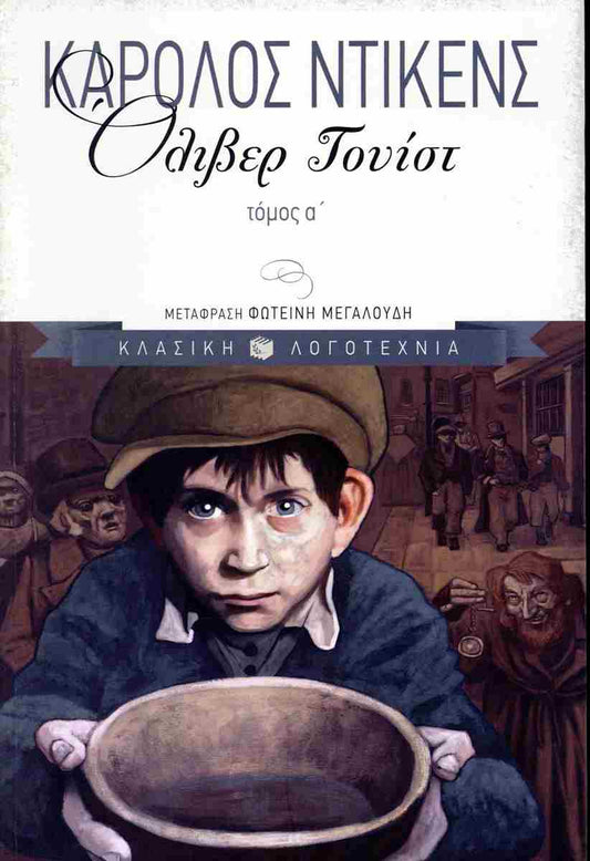 Όλιβερ Τουίστ: Δύο τόμοι (Oliver Twist: Two Volumes) - Charles Dickens