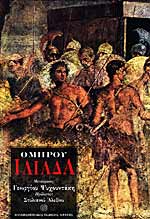 ΟΜΗΡΟΥ ΙΛΙΑΔΑ - Homer Iliad.  Modern Greek