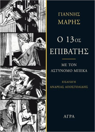 Ο 13ος επιβάτης (O 13th epivatis) - Yiannis Maris