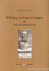 Η Κύπρος, γενέτειρα του Ομήρου και άλλες έξι μικρές μελέτες - Oi Kypros yeneteira tou Omerou kai Allex exi Mikres Merleteis.