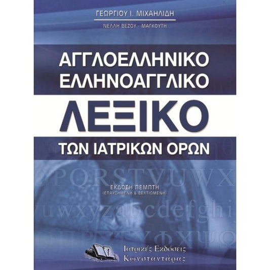 Αγγλοελληνικό – Ελληνοαγγλικό Λεξικό των Ιατρικών Όρων- English Greek Dictionary of Medical Terms