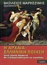 Η αρχαία ελληνική ποίηση (Ancient Greek Poetry)