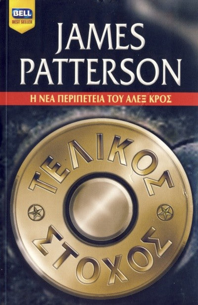 Τελικός στόχος (Cross Fire) - James Patterson