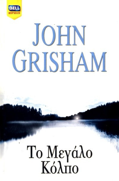 Το μεγάλο κόλπο (The Racketeer) - John Grisham