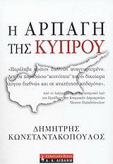 Η αρπαγή της Κύπρου - The Seizure of Cyprus