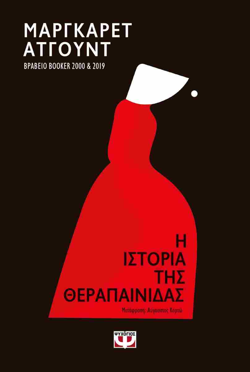 Η ιστορία της θεραπαινίδας (The Handmaid's Tale) - Margaret Atwood