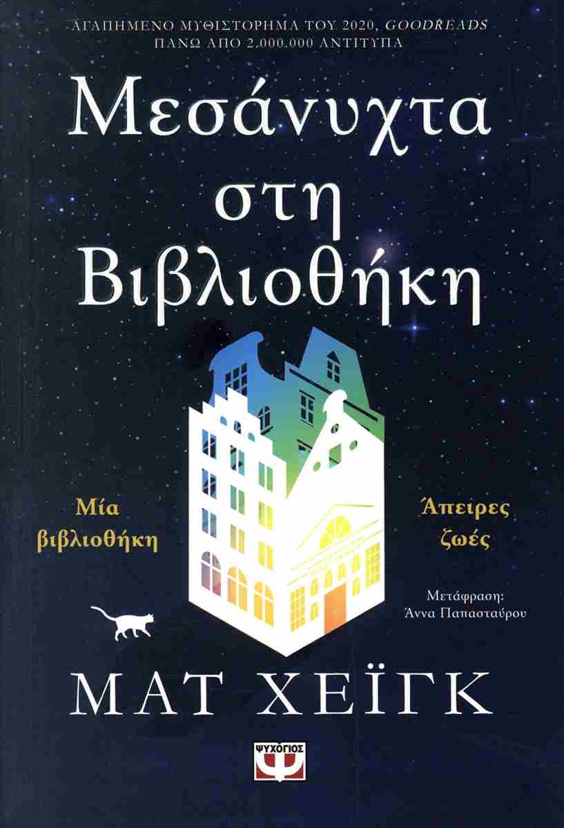 Μεσάνυχτα στη βιβλιοθήκη (The Midnight Library) - Matt Haig
