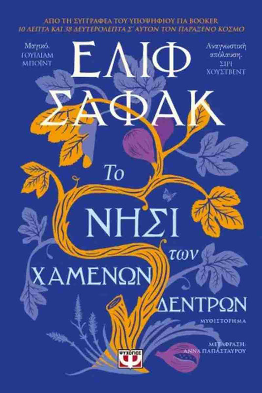 Το νησί των χαμένων δέντρων (The Island of Missing Trees) - Elif Shafak