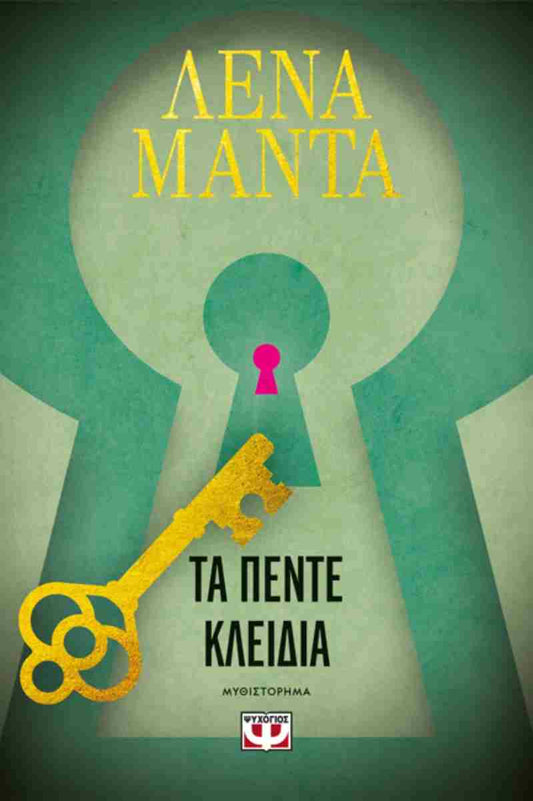 Τα πέντε κλειδιά (The Five Keys) - Lena Manta