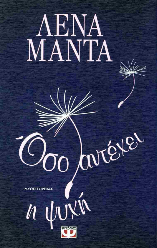 Όσο αντέχει η ψυχή - Lena Manta