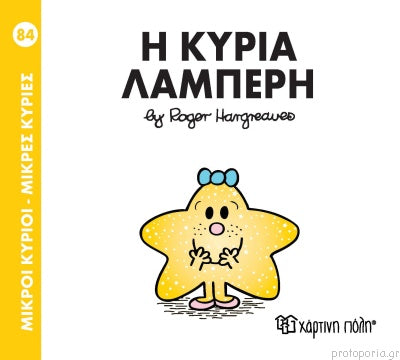 Η κυρία λαμπερή. Μικροί κύριοι-μικρές κυρίες 84  Mr Men Little Miss